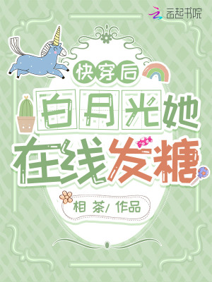 快穿後白月光她線上發糖