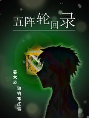 五陣輪迴錄