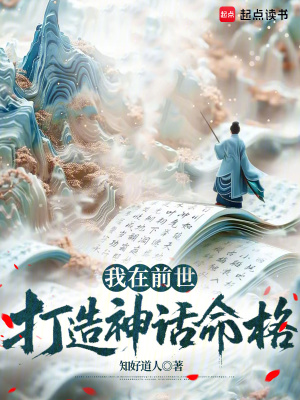 我在前世打造神話命格