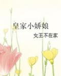 皇家小嬌娘