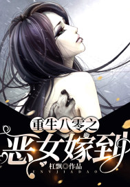 重生八零之惡女嫁到