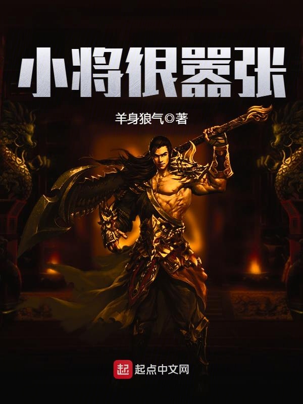 小將很囂張