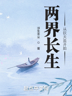 兩界長生，從欽天監開始
