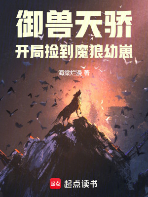 御獸天驕：開局撿到魔狼幼崽