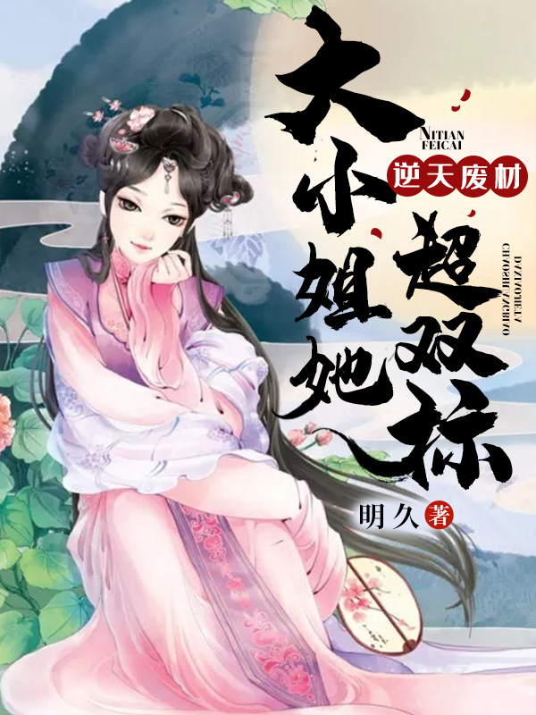 逆天廢材：大小姐她超雙標