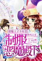 邪魅王子不好惹：制服惡魔殿下