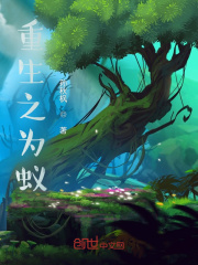 重生之為蟻