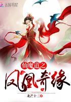 仙魔道之鳳凰奇緣