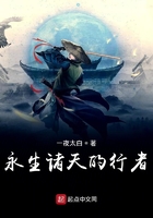 永生諸天的行者