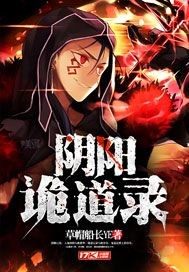 陰陽詭道錄