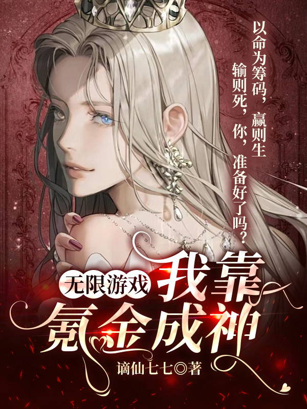 無限遊戲：我靠氪金成神