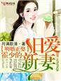 明婚正娶，霍少的舊愛新妻