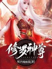 修羅神尊
