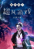 我開啟了超凡遊戲