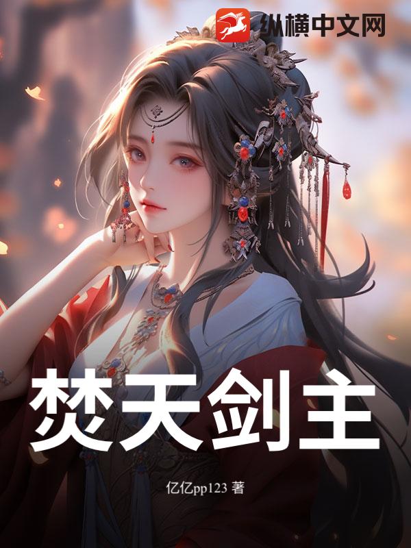 焚天劍主