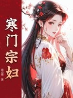 寒門宗婦