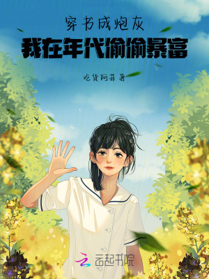 穿書成炮灰，我在年代偷偷暴富！