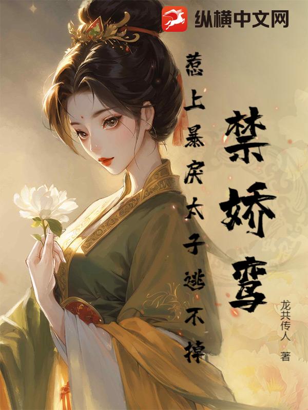 禁嬌鸞：惹上暴戾太子逃不掉！