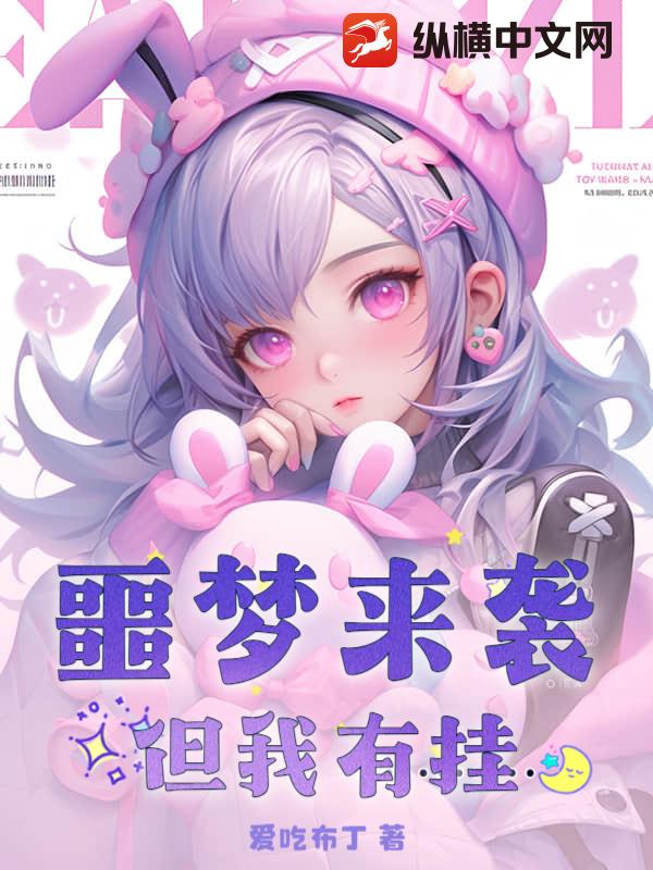 噩夢來襲？但我有掛