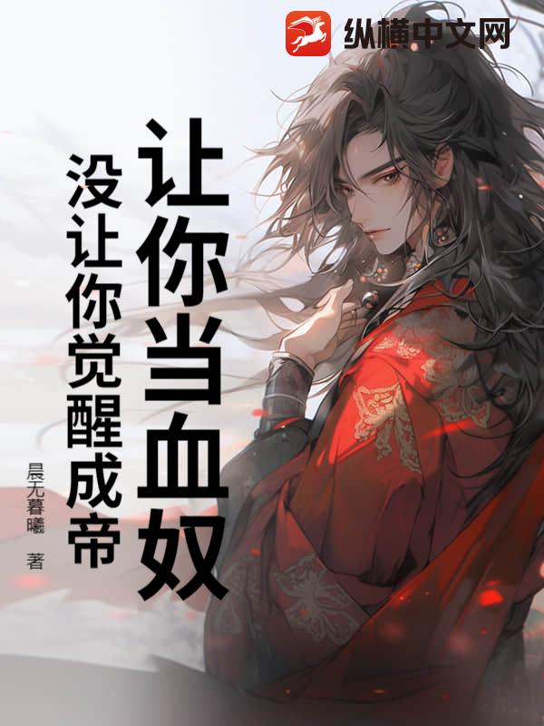 讓你當血奴，沒讓你覺醒成帝