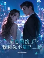 渣總別跪了，我和你小舅已二胎