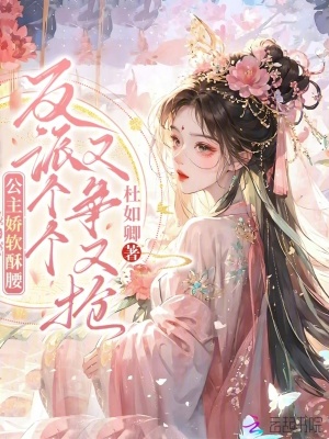 公主嬌軟酥腰，反派個個又爭又搶