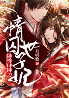 錦繡田園之情囚世子妃