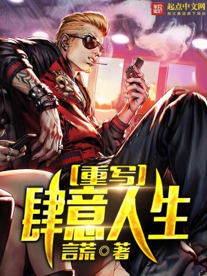 重寫肆意人生