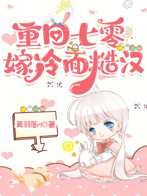 重回七零嫁冷麵糙漢