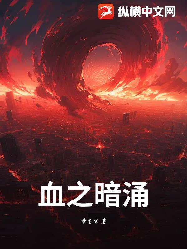 血之暗湧