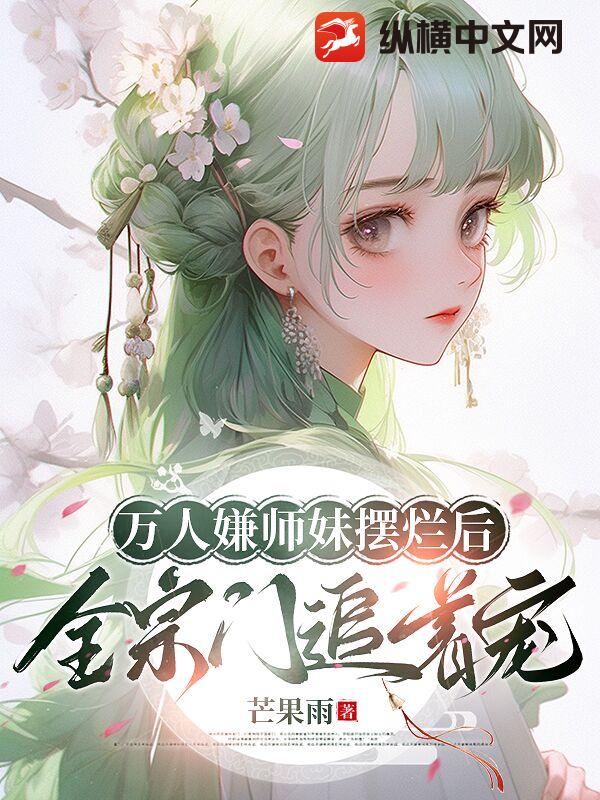 萬人嫌師妹擺爛後，全宗門追著寵
