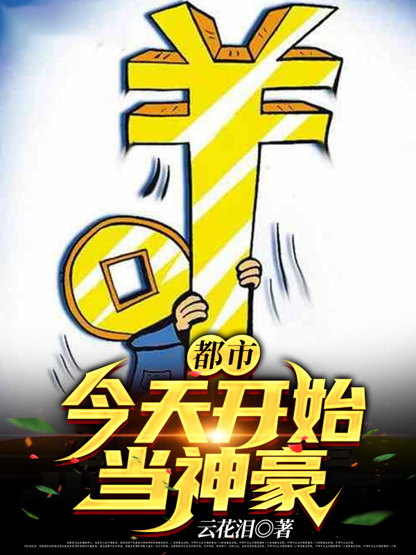 都市：今天開始當神豪