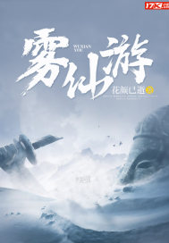 霧仙遊