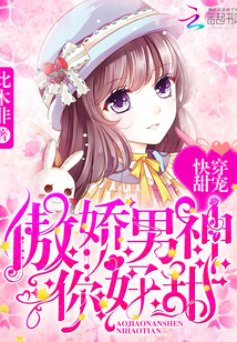 快穿甜寵：傲嬌男神你好甜