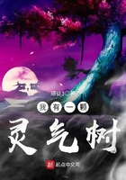 我有一顆靈氣樹