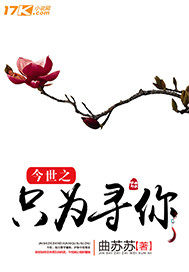 今世之只為尋你