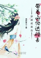 穿越成英臺，帶著山伯逃婚去