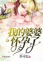 我的婆婆懷孕了