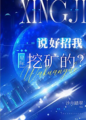 說好招我挖礦的呢？[星際]