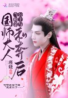 當和親公主與國師大人私奔後