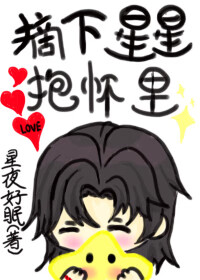 摘下星星抱懷裡