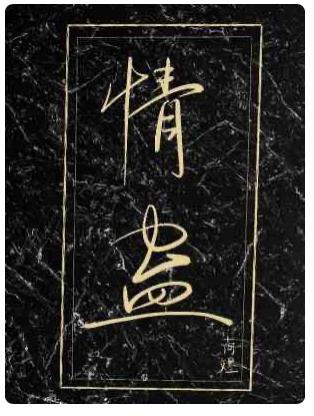 情蠱