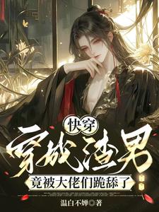 快穿：惡毒渣男被瘋批們又爭又搶