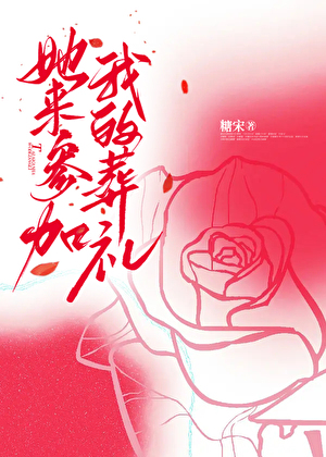 她來參加我的葬禮