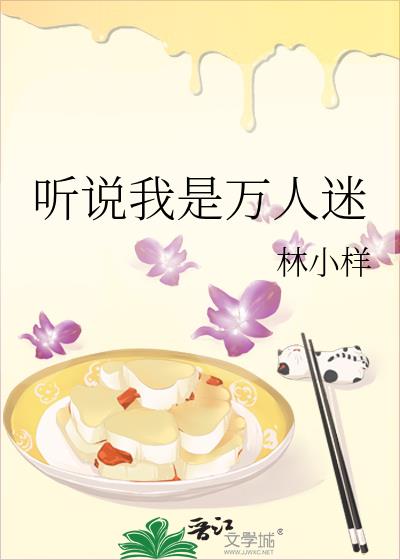 聽說我是萬人迷