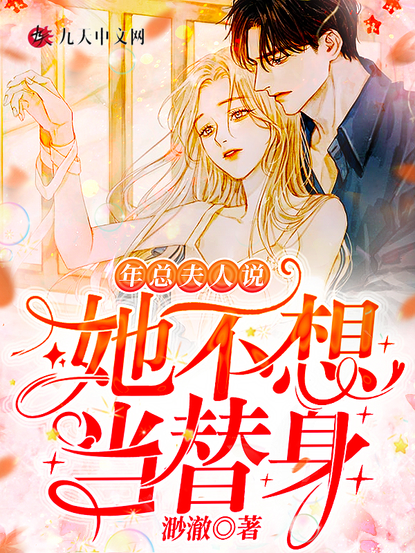 年總，夫人說她不想當替身