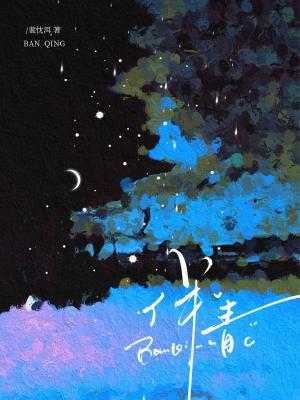 伴青
