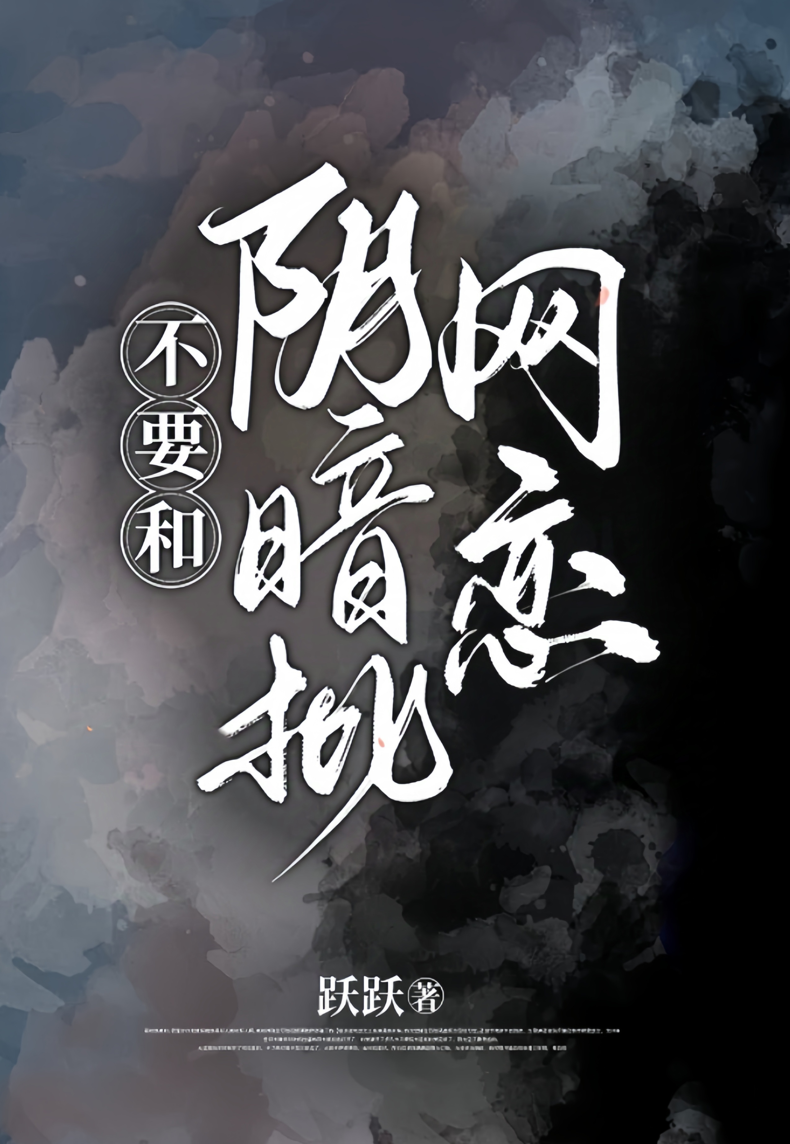 不要和陰暗批網戀