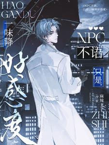 NPC不語，只是一味降好感度