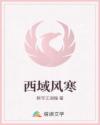 西域風寒